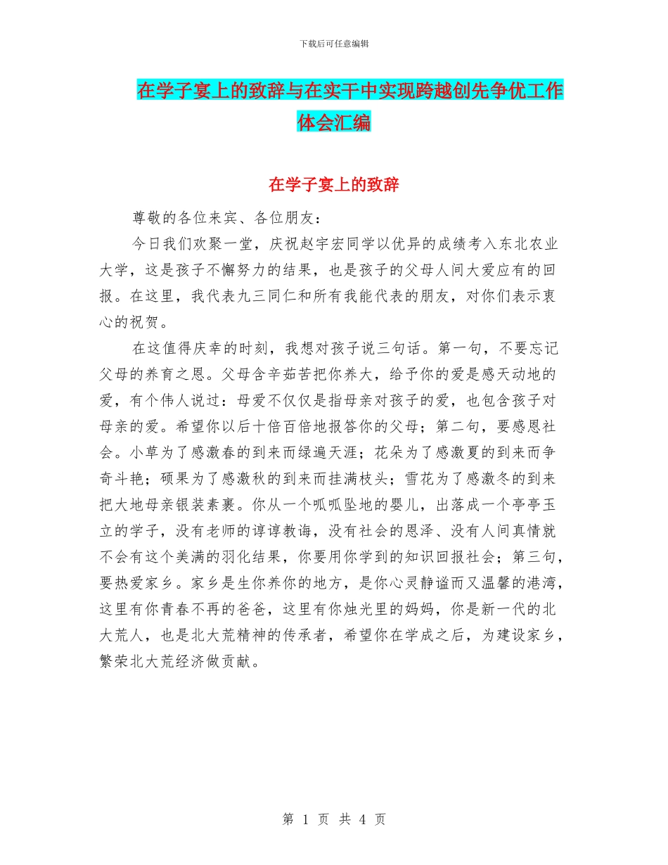 在学子宴上的致辞与在实干中实现跨越创先争优工作体会汇编_第1页