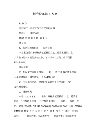 制冷设备施工方案