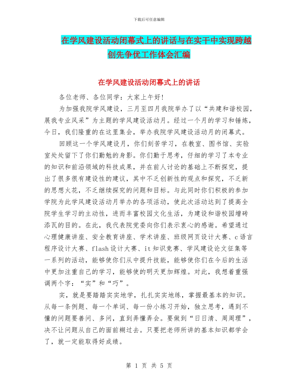 在学风建设活动闭幕式上的讲话与在实干中实现跨越创先争优工作体会汇编_第1页