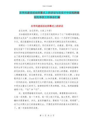 在学风建设活动闭幕式上的讲话与在实干中实现跨越创先争优工作体会汇编