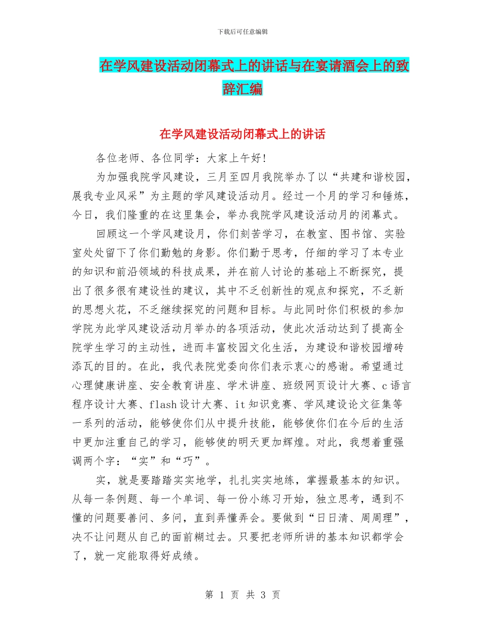在学风建设活动闭幕式上的讲话与在宴请酒会上的致辞汇编_第1页