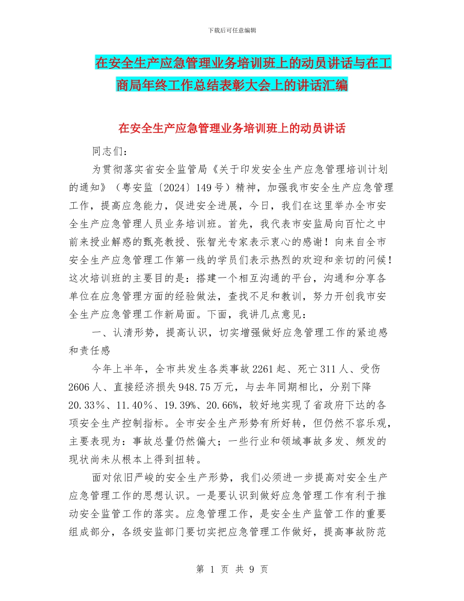 在安全生产应急管理业务培训班上的动员讲话与在工商局年终工作总结表彰大会上的讲话汇编_第1页