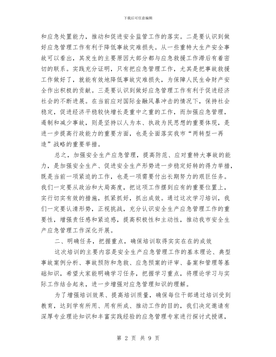 在安全生产应急管理业务培训班上的动员讲话与在市建委系统年终工作总结会议上的讲话汇编_第2页