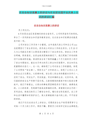 在安全知识竞赛上的讲话与在安居乐园开业庆典上仪式的讲话汇编