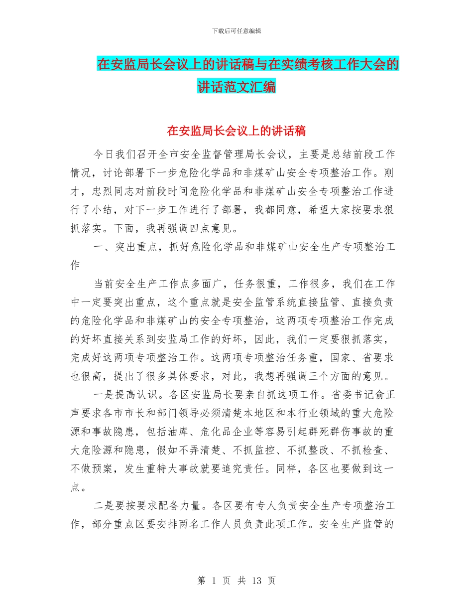 在安监局长会议上的讲话稿与在实绩考核工作大会的讲话范文汇编_第1页