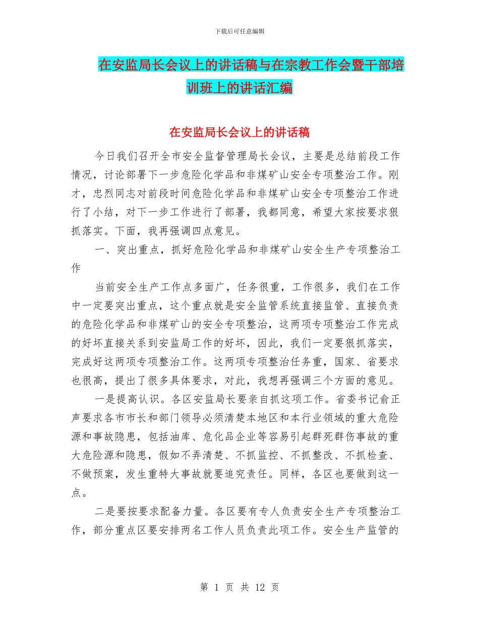 在安监局长会议上的讲话稿与在宗教工作会暨干部培训班上的讲话汇编_第1页