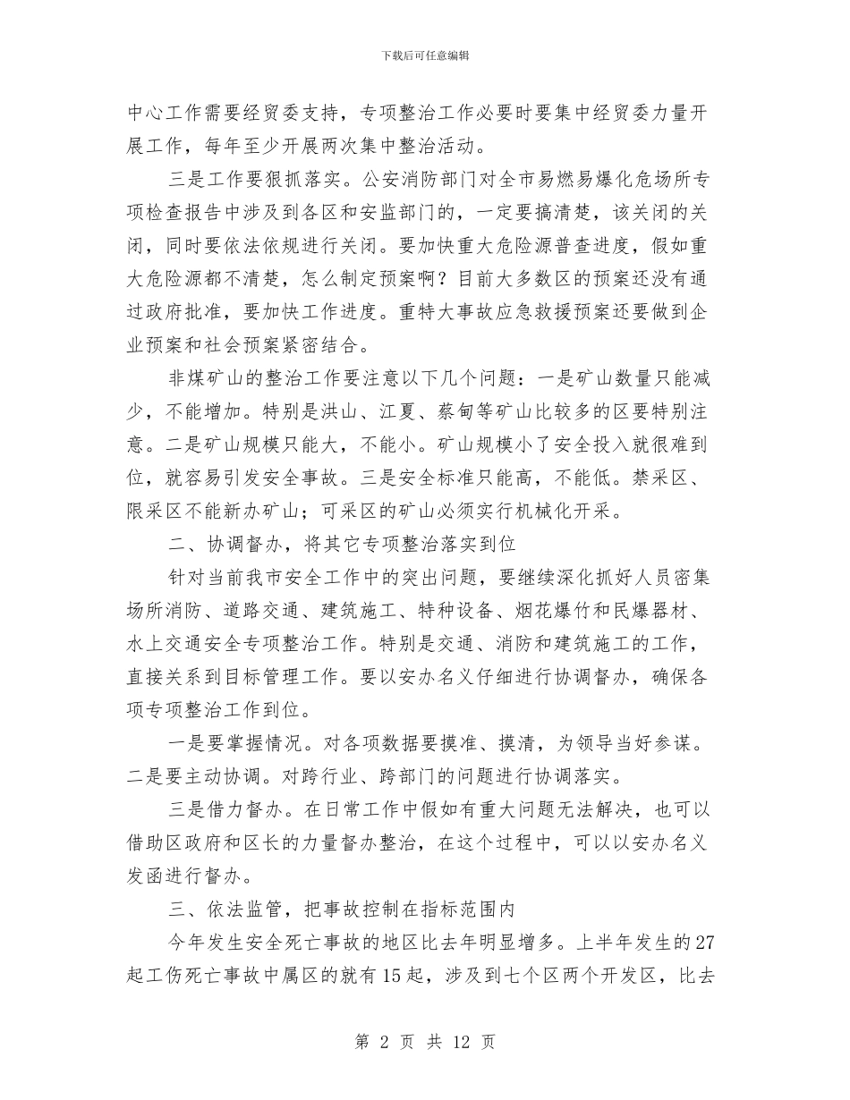 在安监局长会议上的讲话稿与在宗教工作会暨干部培训班上的讲话汇编_第2页