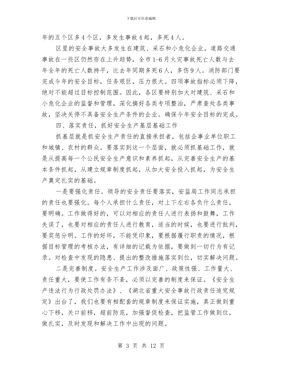在安监局长会议上的讲话稿与在宗教工作会暨干部培训班上的讲话汇编_第3页