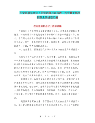 在安监局长会议上的讲话稿与在宗教工作会暨干部培训班上的讲话汇编