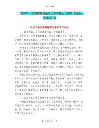 在实干中实现跨越创先争优工作体会与在宴请酒会上的致辞汇编