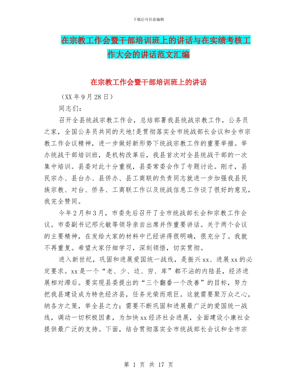 在宗教工作会暨干部培训班上的讲话与在实绩考核工作大会的讲话范文汇编_第1页