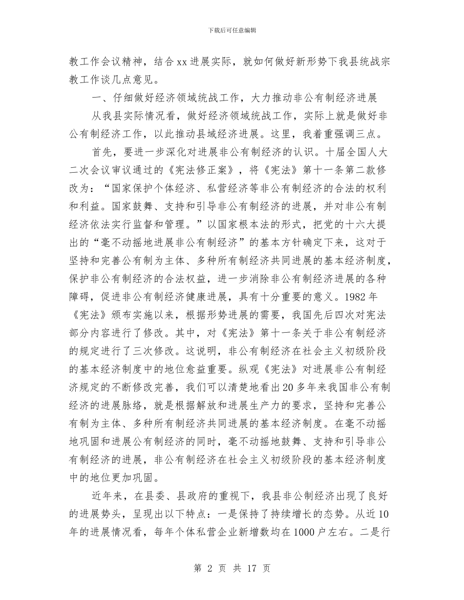 在宗教工作会暨干部培训班上的讲话与在实绩考核工作大会的讲话范文汇编_第2页