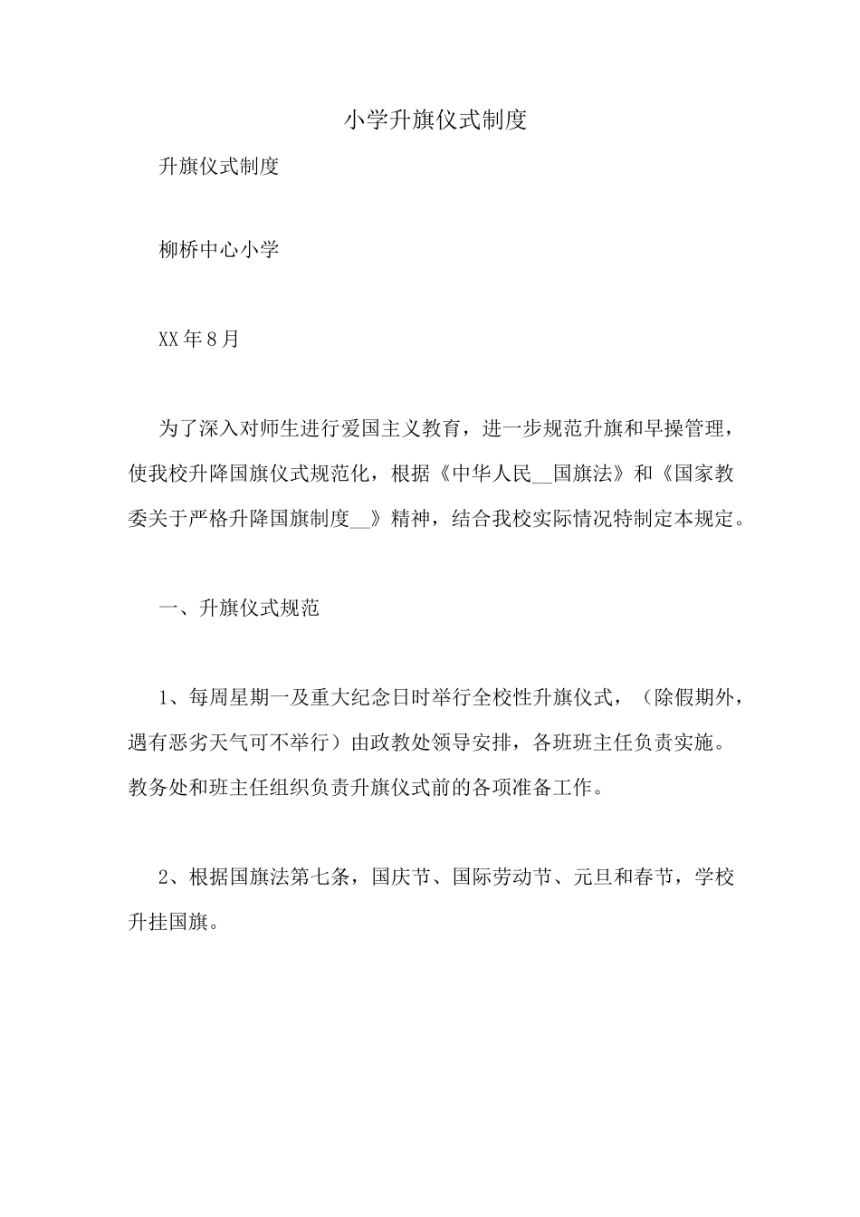 小学升旗仪式制度_第1页