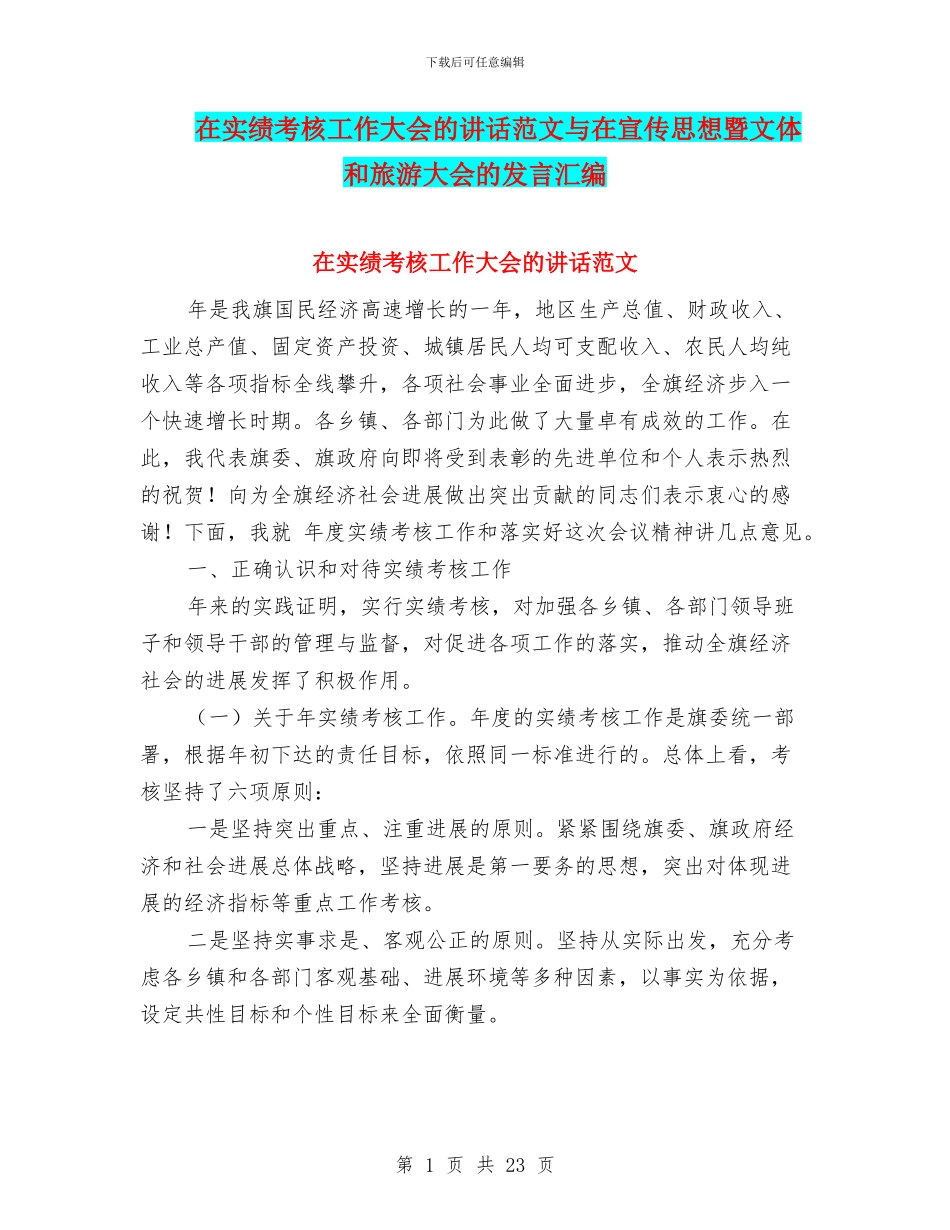 在实绩考核工作大会的讲话范文与在宣传思想暨文体和旅游大会的发言汇编_第1页
