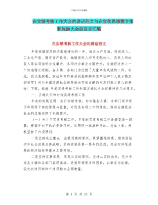 在实绩考核工作大会的讲话范文与在宣传思想暨文体和旅游大会的发言汇编