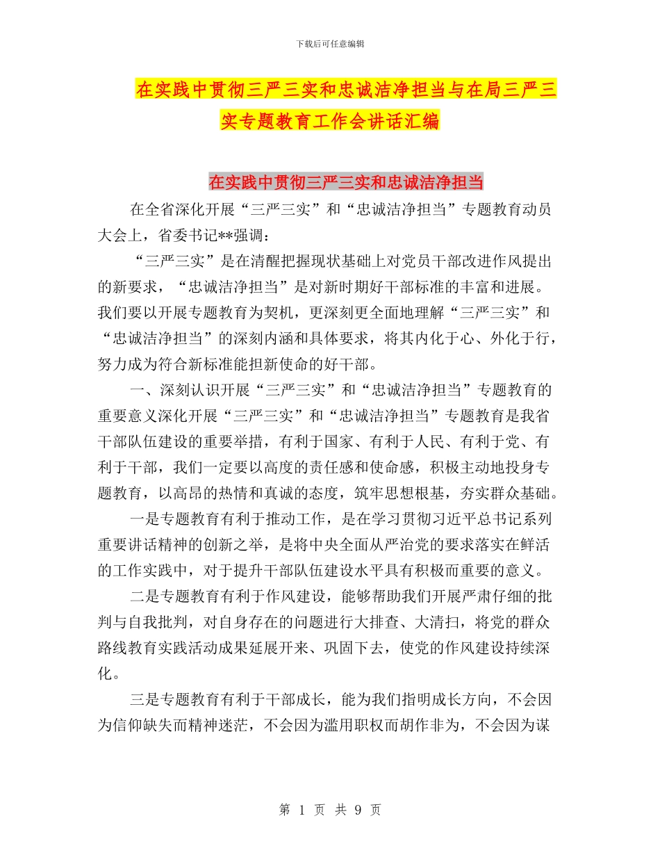 在实践中贯彻三严三实和忠诚干净担当与在局三严三实专题教育工作会讲话汇编_第1页