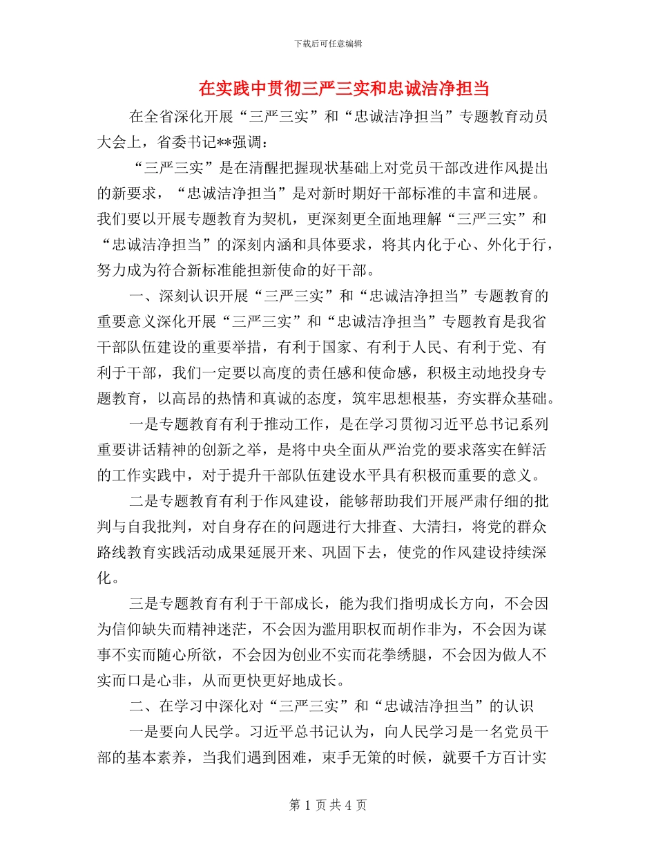 在实践中贯彻三严三实和忠诚干净担当_第1页