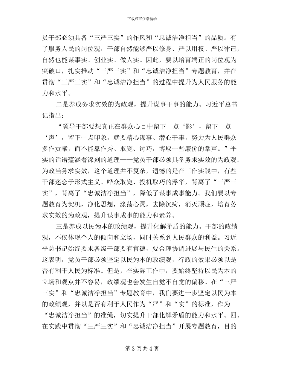 在实践中贯彻三严三实和忠诚干净担当_第3页