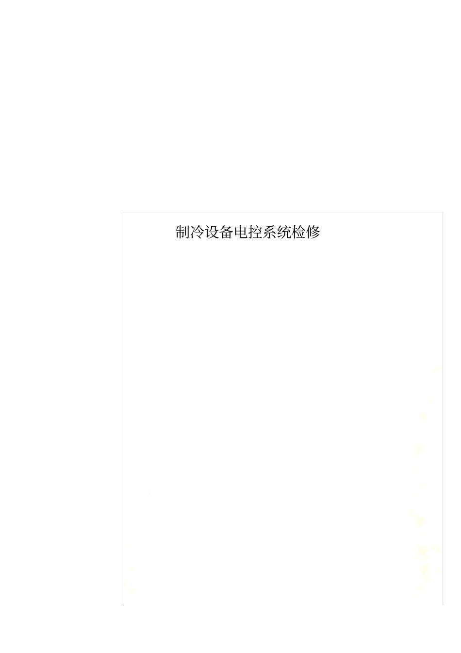 制冷设备电控系统检修_第1页