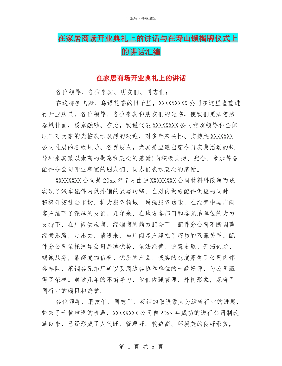 在家居商场开业典礼上的讲话与在寿山镇揭牌仪式上的讲话汇编_第1页