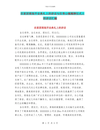 在家居商场开业典礼上的讲话与在寿山镇揭牌仪式上的讲话汇编