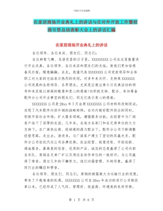 在家居商场开业典礼上的讲话与在对外开放工作暨招商引资总结表彰大会上的讲话汇编