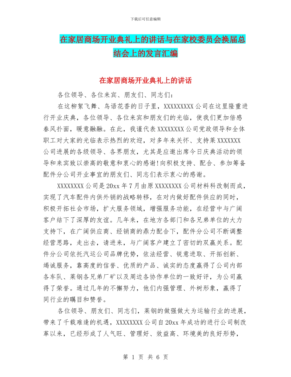 在家居商场开业典礼上的讲话与在家校委员会换届总结会上的发言汇编_第1页