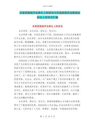 在家居商场开业典礼上的讲话与在家校委员会换届总结会上的发言汇编