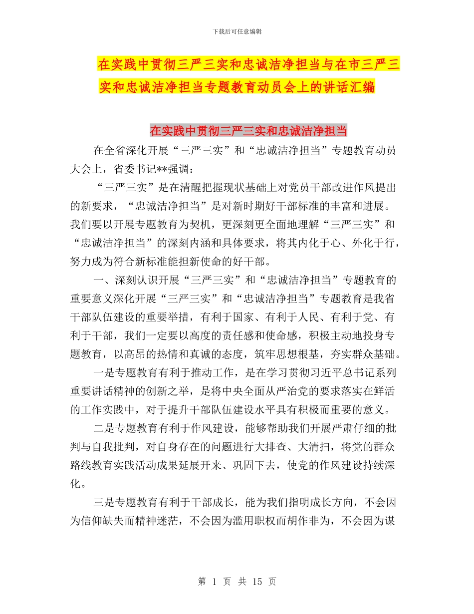 在实践中贯彻三严三实和忠诚干净担当与在市三严三实和忠诚干净担当专题教育动员会上的讲话汇编_第1页