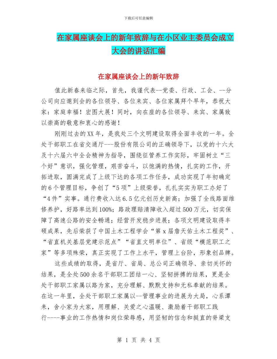 在家属座谈会上的新年致辞与在小区业主委员会成立大会的讲话汇编_第1页