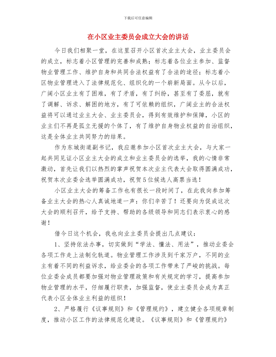 在家属座谈会上的新年致辞与在小区业主委员会成立大会的讲话汇编_第3页