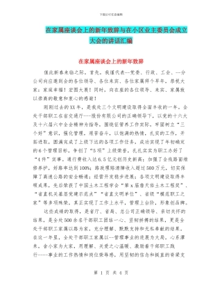 在家属座谈会上的新年致辞与在小区业主委员会成立大会的讲话汇编