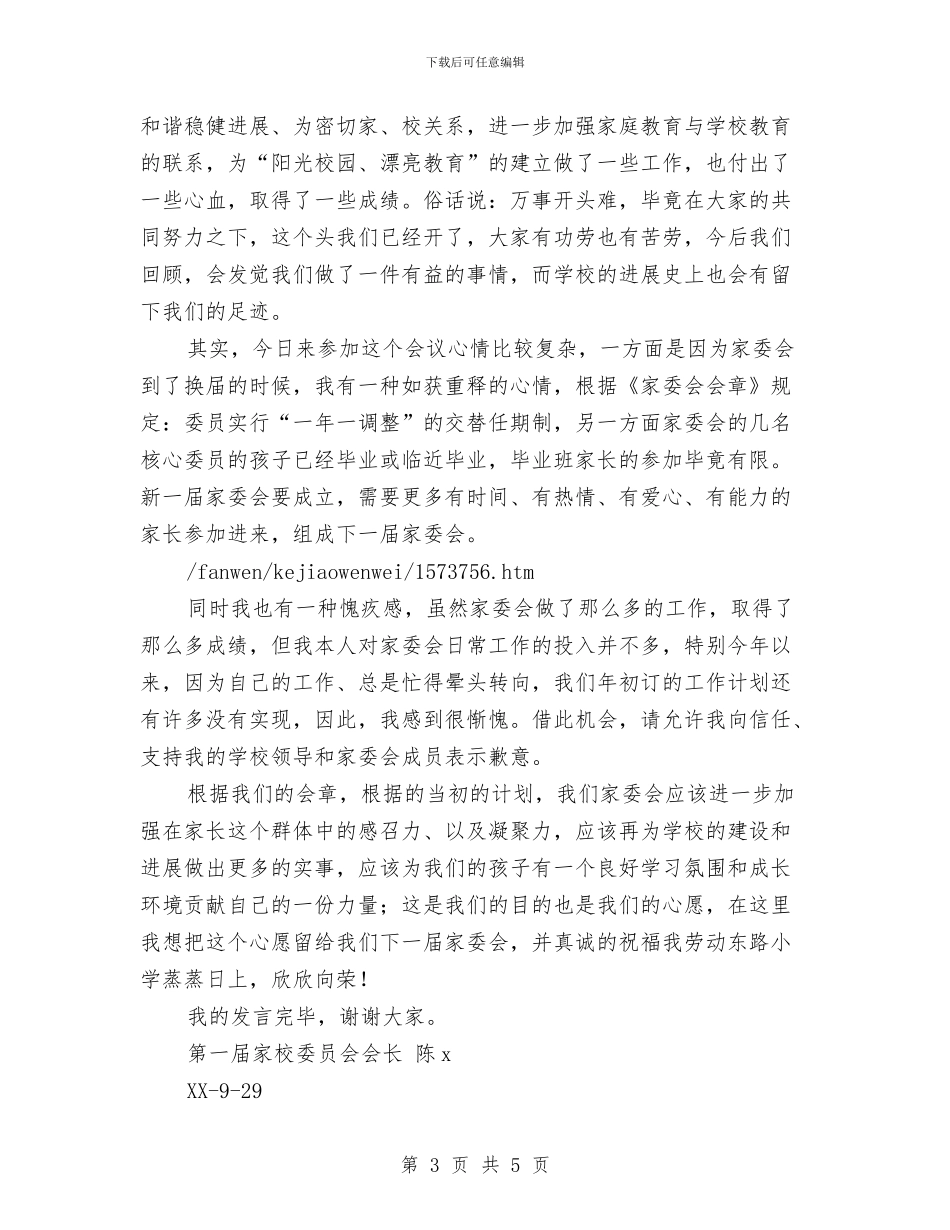 在家校委员会换届总结会上的发言与在寿山镇揭牌仪式上的讲话汇编_第3页