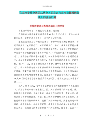 在家校委员会换届总结会上的发言与在寿山镇揭牌仪式上的讲话汇编