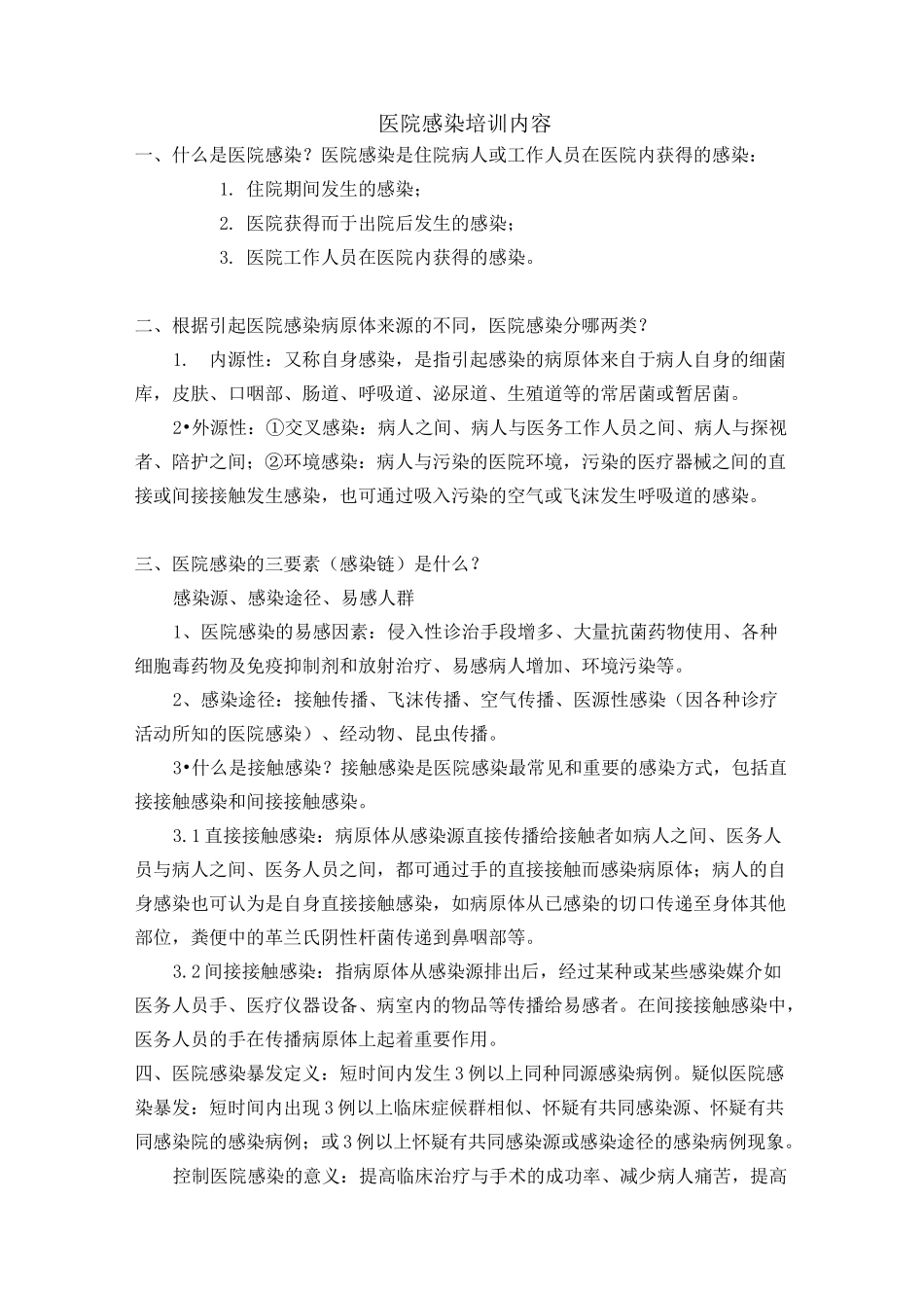 院感知识培训内容_第1页