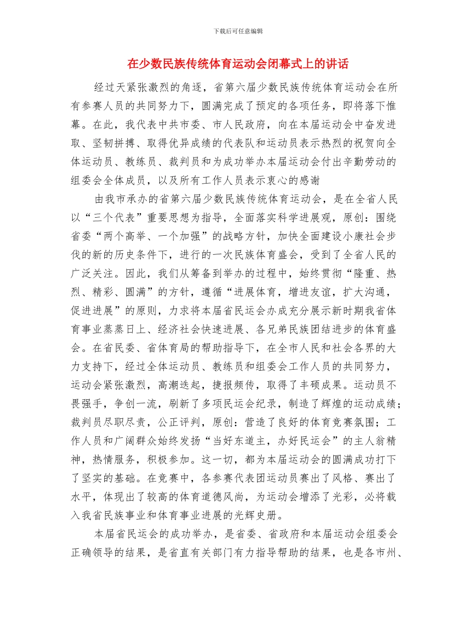 在家属座谈会上的新年致辞与在少数民族传统体育运动会闭幕式上的讲话汇编_第3页