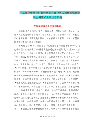 在家属座谈会上的新年致辞与在少数民族传统体育运动会闭幕式上的讲话汇编
