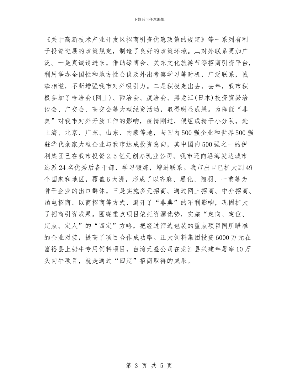 在对外开放工作暨招商引资总结表彰大会上的讲话与在寿山镇揭牌仪式上的讲话汇编_第3页