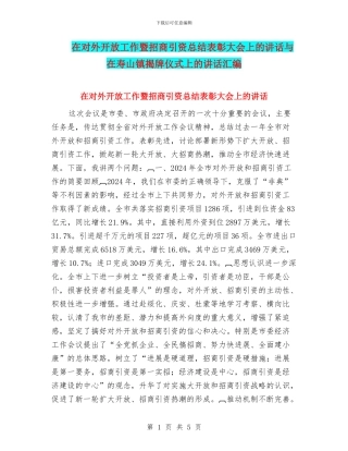 在对外开放工作暨招商引资总结表彰大会上的讲话与在寿山镇揭牌仪式上的讲话汇编