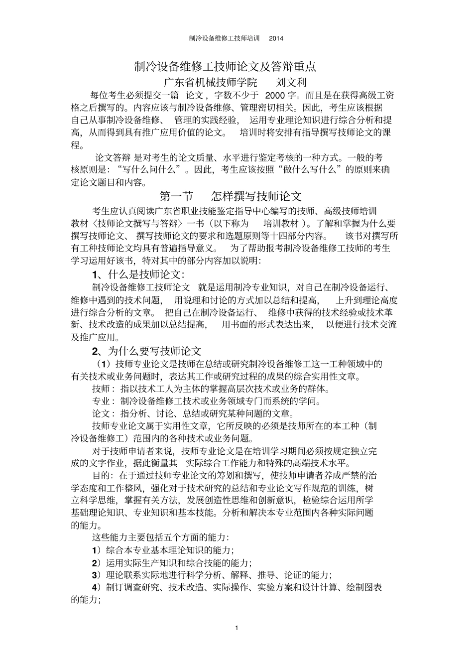 制冷设备维修工技师论文及答辩重点讲解_第1页