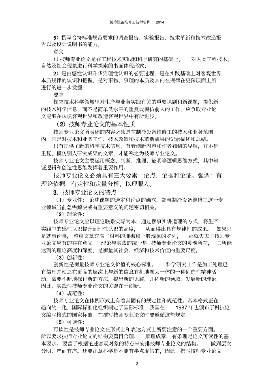 制冷设备维修工技师论文及答辩重点讲解_第2页