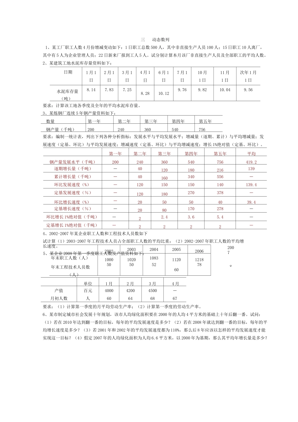 统计学练习题-统计学计算工地各季度_第3页