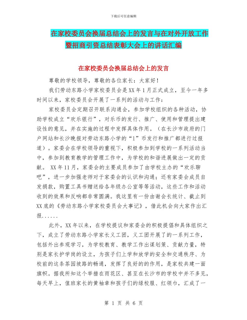 在家校委员会换届总结会上的发言与在对外开放工作暨招商引资总结表彰大会上的讲话汇编_第1页