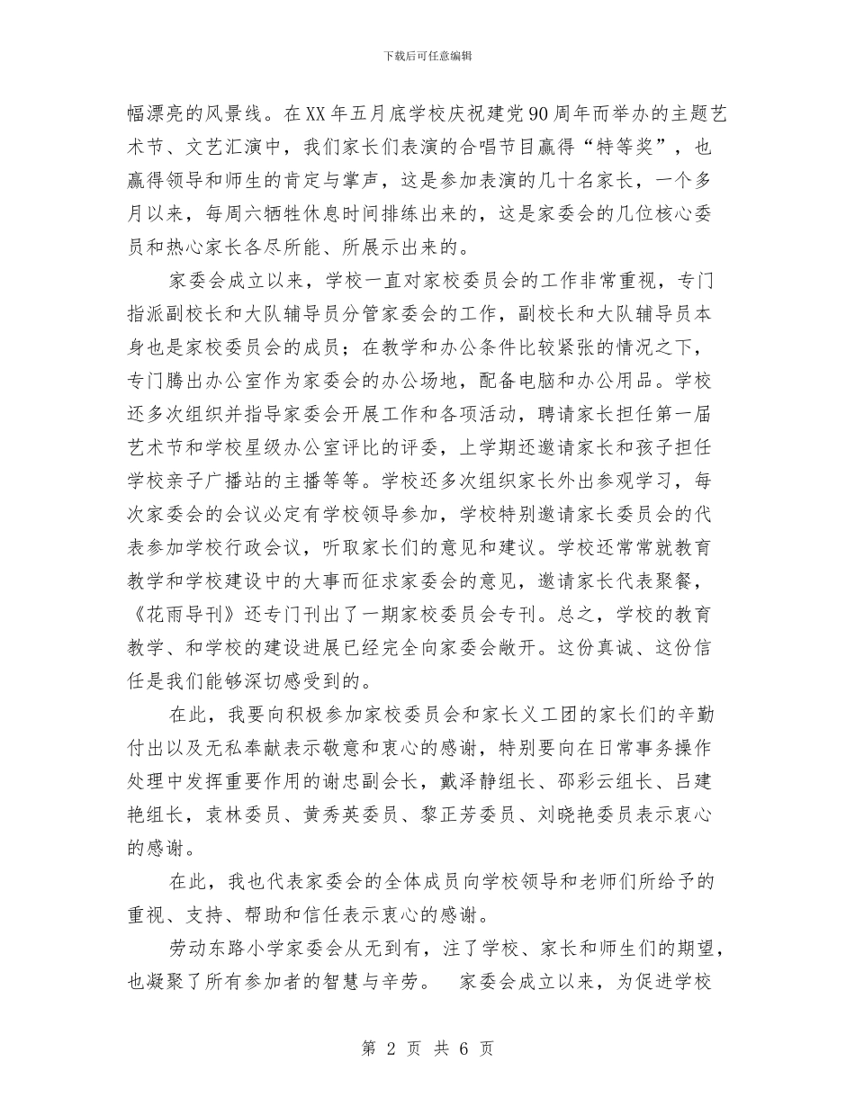 在家校委员会换届总结会上的发言与在对外开放工作暨招商引资总结表彰大会上的讲话汇编_第2页