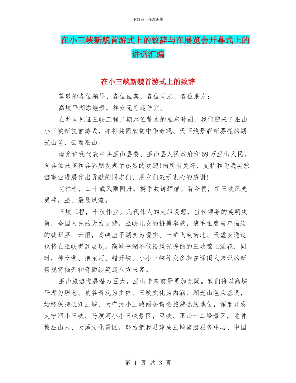 在小三峡新貌首游式上的致辞与在展览会开幕式上的讲话汇编_第1页
