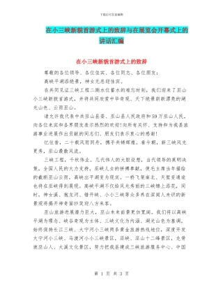 在小三峡新貌首游式上的致辞与在展览会开幕式上的讲话汇编