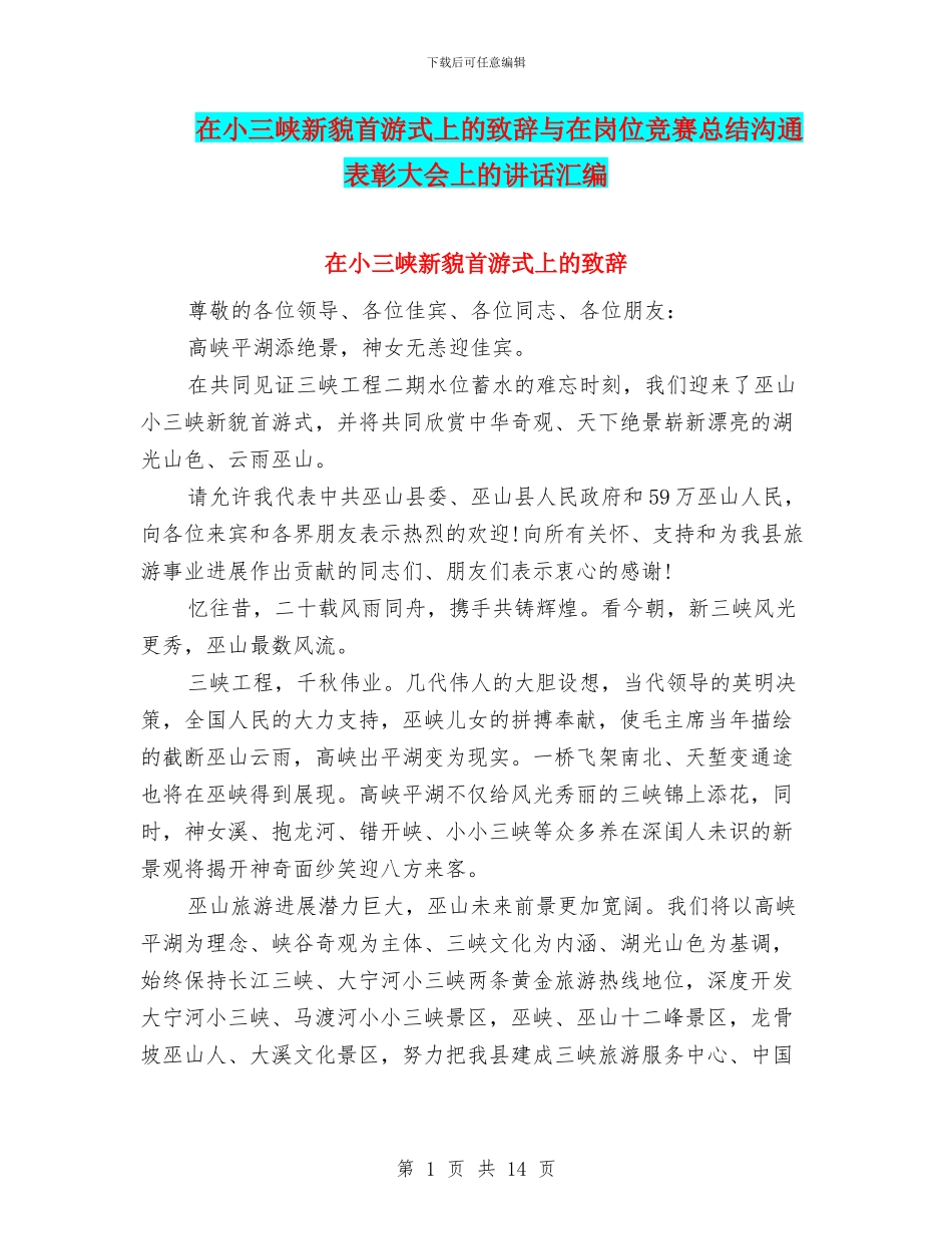 在小三峡新貌首游式上的致辞与在岗位竞赛总结交流表彰大会上的讲话汇编_第1页