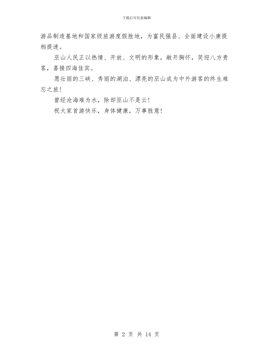 在小三峡新貌首游式上的致辞与在岗位竞赛总结交流表彰大会上的讲话汇编_第2页