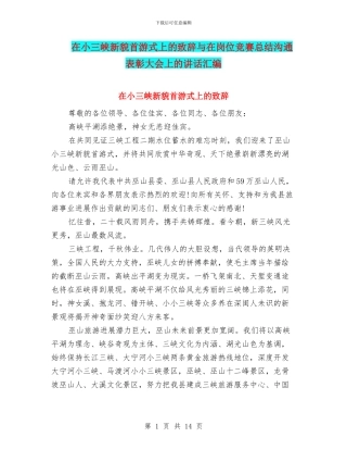 在小三峡新貌首游式上的致辞与在岗位竞赛总结交流表彰大会上的讲话汇编