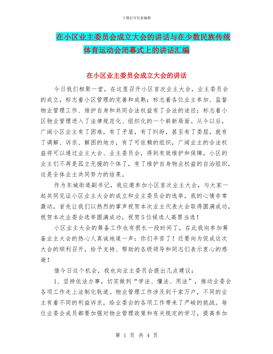 在小区业主委员会成立大会的讲话与在少数民族传统体育运动会闭幕式上的讲话汇编_第1页